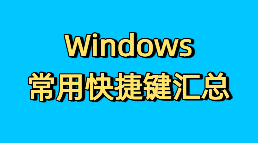 Windows电脑常用快捷键实用汇总版,提高效率必备! - itchen · 笔记